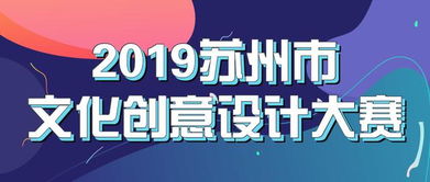 最高可得5萬元獎金！2019蘇州市文化創(chuàng)意設(shè)計大賽邀您共創(chuàng)數(shù)字文化新未來
